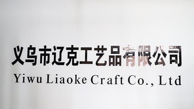 Verified China supplier - Yiwu Liaoke Craft Co., Ltd.