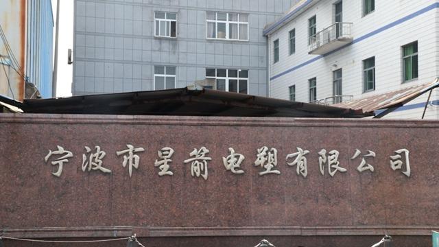 Verified China supplier - Ningbo XingJian Electrical Plastic Co.,Ltd.