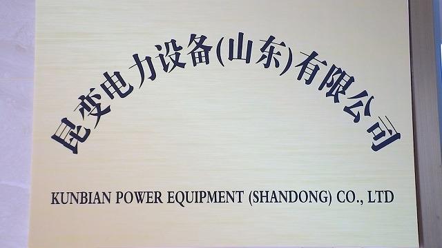 Verified China supplier - Kunbian Power Equipment (Shandong) Co., Ltd.