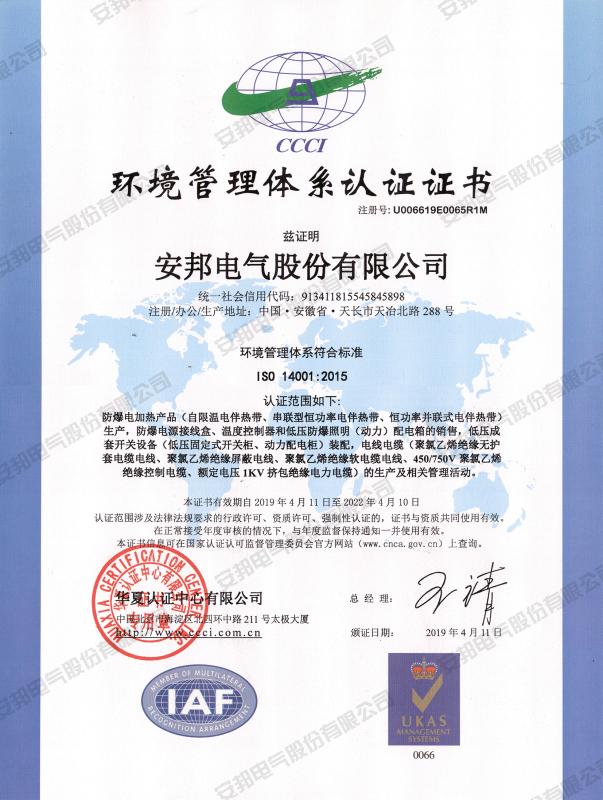 ISO14001 - Anbang Electric Co., Ltd.