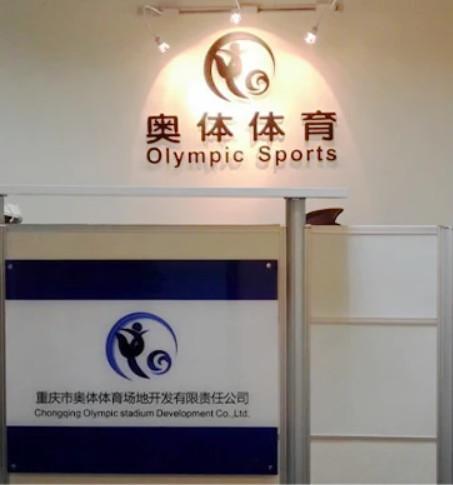 Verified China supplier - Chongqing Olympic Stadium Development Co., Ltd.