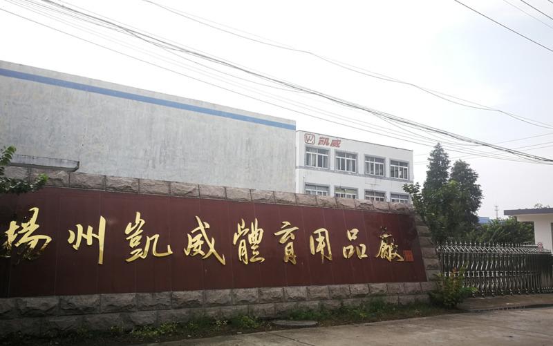 Verified China supplier - Yangzhou Kaiwei Sporting Goods Factory