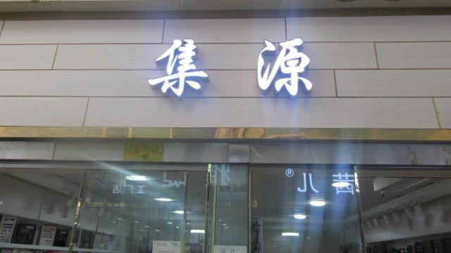 Verified China supplier - Guangzhou Jiyuan Cosmetics Co., Ltd.