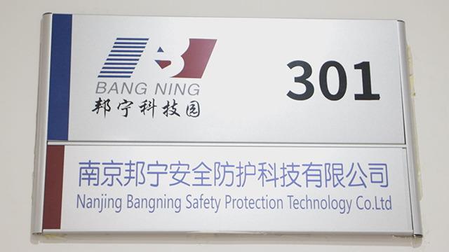 Verified China supplier - Nanjing Bangning Safety Protection Technology Limited Company