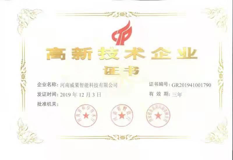 High-tech Enterprise Certificate - Henan Weiguo Intelligent Technology Co., Ltd.