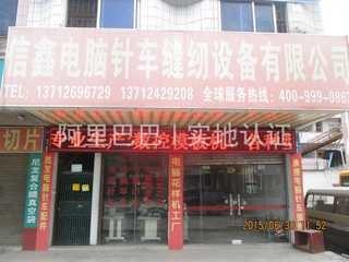 Verified China supplier - Dongguan Xinxin Computer Sewing Machine Co., Ltd.