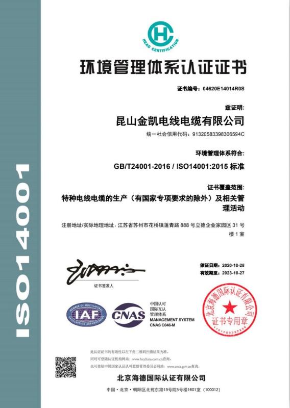 ISO14001 - Kunshan Jinkai Wire And Cable Co., Ltd.