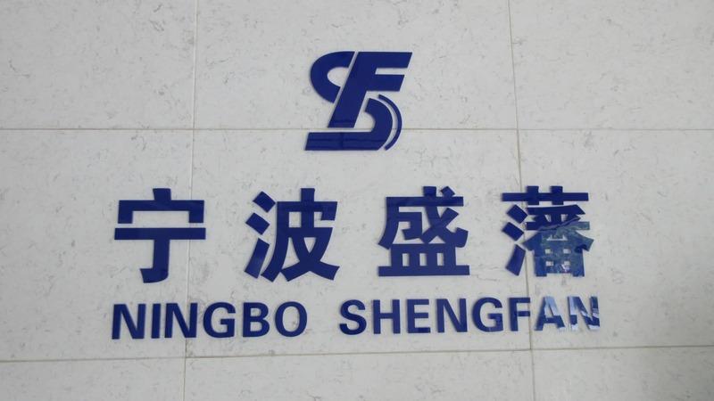 Verified China supplier - Ningbo Shengfan Environmental Protection Technology Co., Ltd.