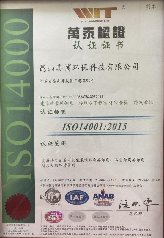 ISO14001 - Aobo Environmental Technology (Kunshan) Co., Ltd.