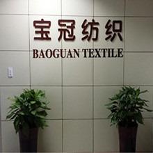 Verified China supplier - Shaoxing Baoguan Textile Co., Ltd.