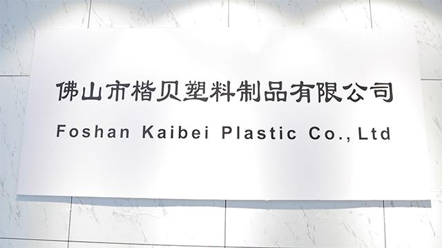 Verified China supplier - Foshan Kaibei Plastic Co., Ltd.