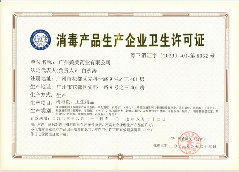 Hygiene License for Disinfection Product Production Enterprises - Guangzhou Winme Pharmacy Co.,Ltd.