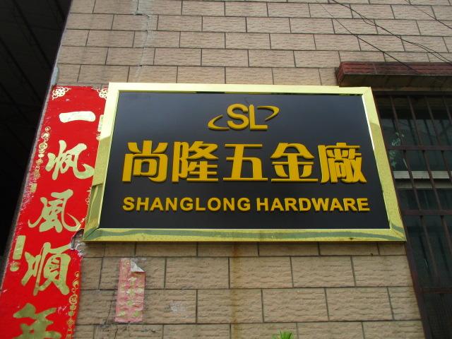 Verified China supplier - Gaoyao Area Jinli Town Shanglong Hardware Factory