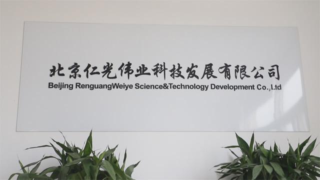 Verified China supplier - Beijing Renguangweiye Science And Technology Development Co., Ltd.