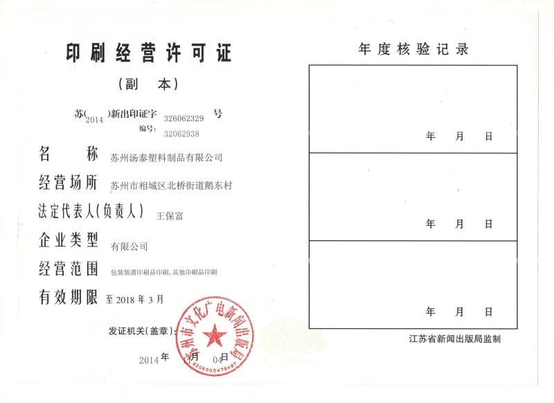 The License of Printing Operations - Suzhou Tantara Plastic Products Co.,Ltd