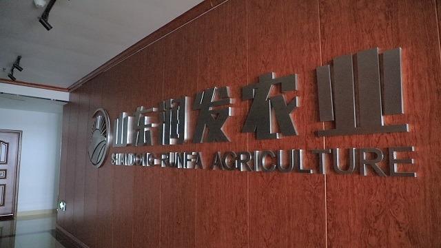 Verified China supplier - Shouguang Runfa Agricultural Science Co., Ltd.