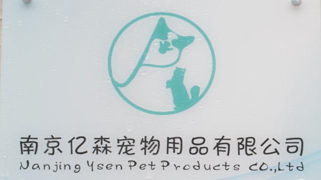 Verified China supplier - Nanjing Ysen Pet Products Co., Ltd.