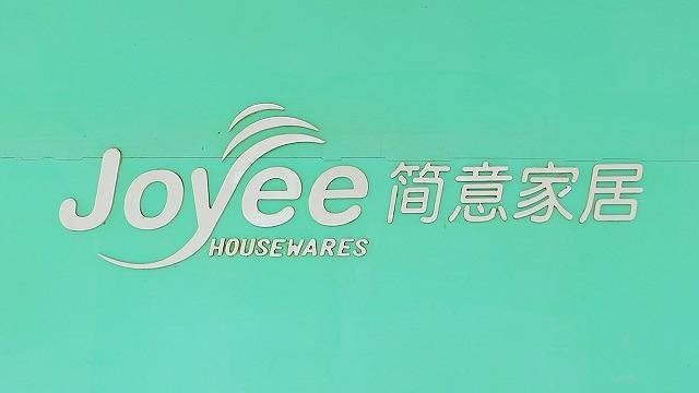 Verified China supplier - Qingdao Joyee Housewares Co., Ltd.