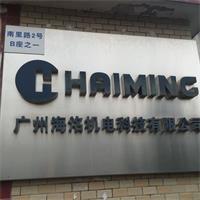 Verified China supplier - Guangzhou Hai Ming Electrical Technology Co., Ltd.