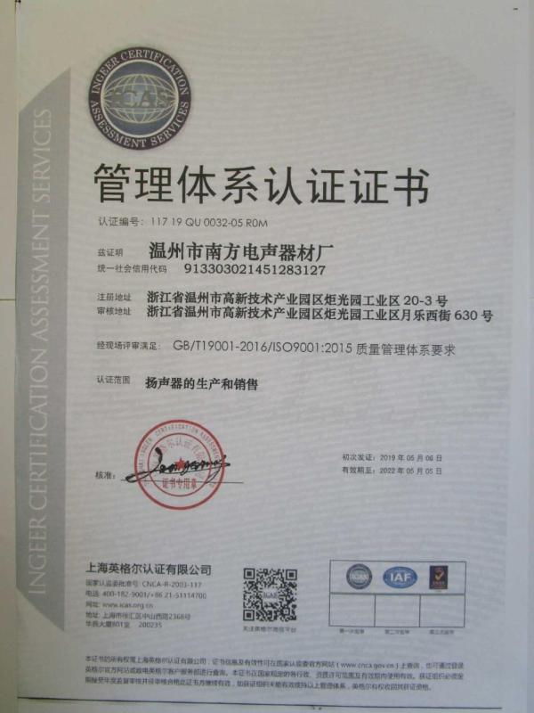 ISO9001 - Wenzhou Nanfang Electro-Acoustical Equipment Factory