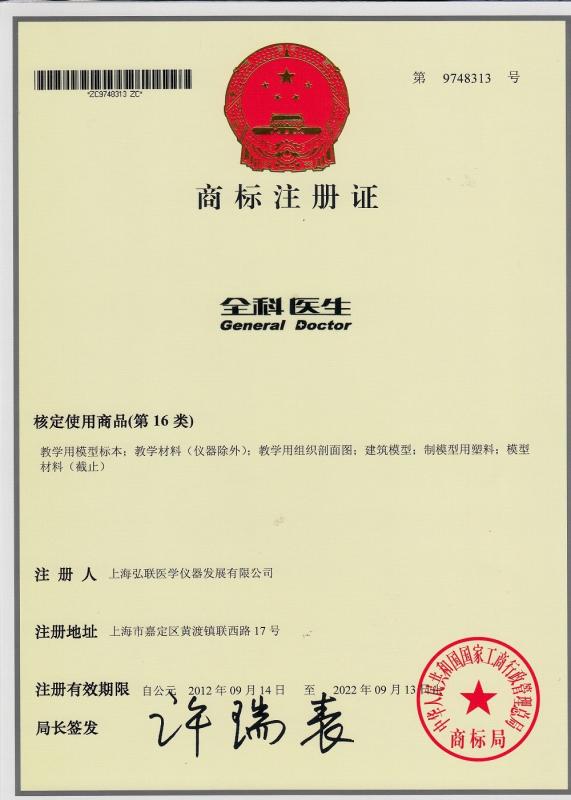 Trademark Registration Certificate - Shanghai Honglian Medical Tech Group