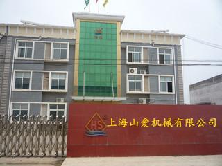 Verified China supplier - Shanghai Shan'ai Machinery Co., Ltd.