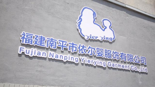 Verified China supplier - Fujian Nanping Yierying Garments Co., Ltd.