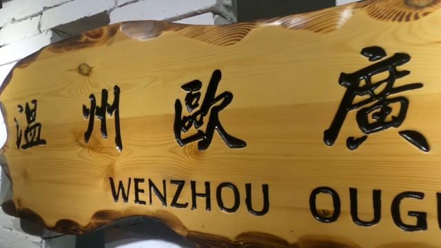 Verified China supplier - Wenzhou Ouguang Trading Co., Ltd.