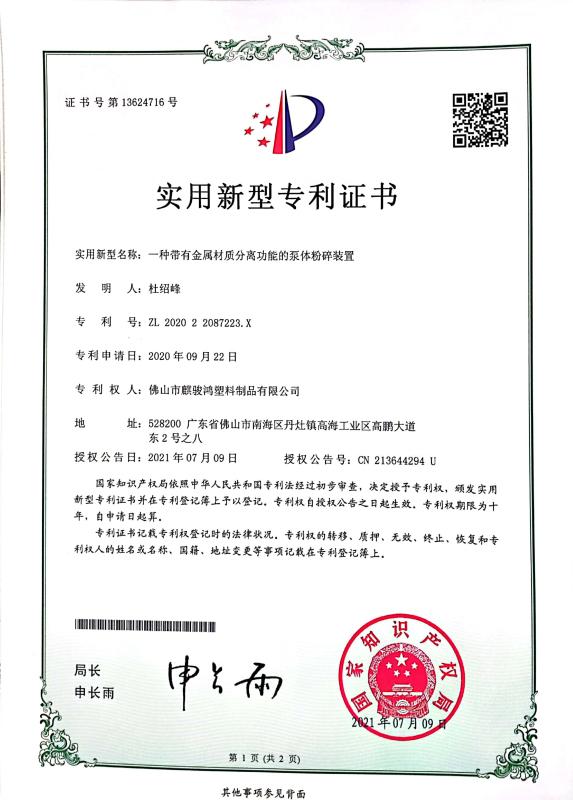 Utility Model Patent Certificate - FOSHAN QIJUNHONG PLASTIC PRODUCTS MANUFACTORY CO.,LTD