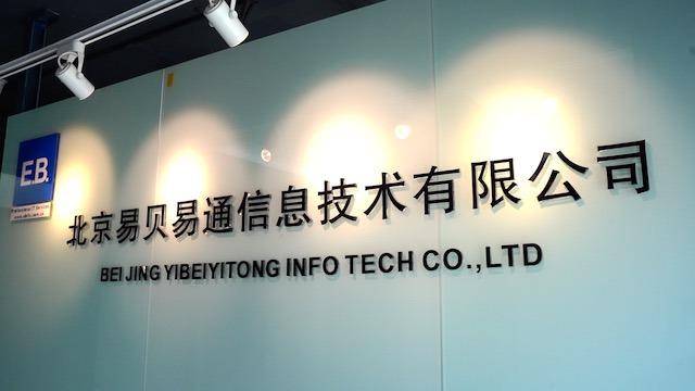 Verified China supplier - Beijing Yi Bei Yitong Information Technology Co., Ltd.