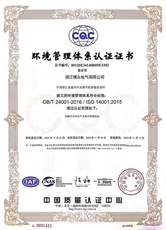 ISO14001 - Zhejiang Bozhong Electric Co., Ltd.