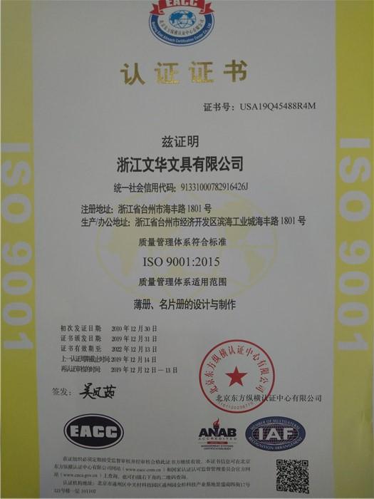 ISO9001 - Zhejiang Wenhua Stationery Co., Ltd.