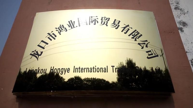 Verified China supplier - Longkou Hongye International Trading Co., Ltd.