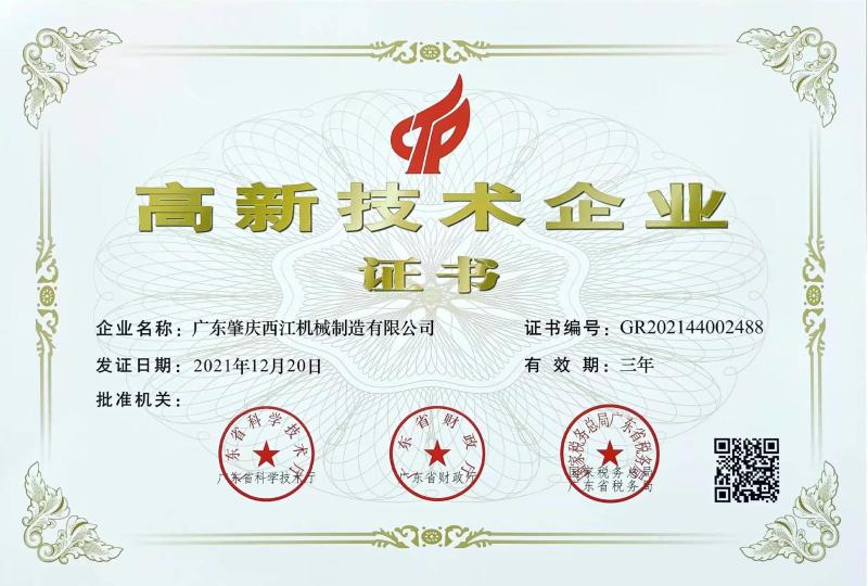 China National High Tech Certificate - Guangdong Zhaoqing Xijiang (WEST RIVER) Packaging Machinery Co.,Ltd