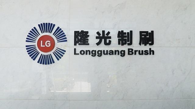 Verified China supplier - Shanghai Longguang Industrial Bursh Co., Ltd.