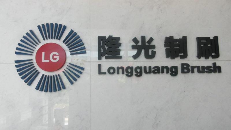 Verified China supplier - Shanghai Longguang Industrial Bursh Co., Ltd.