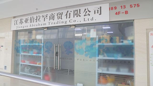 確認済みの中国サプライヤー - Jiangsu Abraham Trading Co., Ltd.