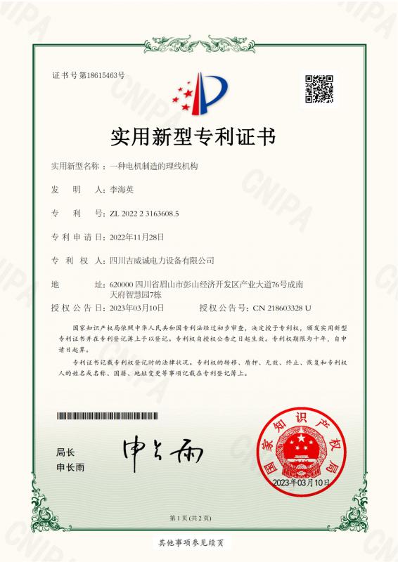 Utility Model Patent Certificate - Sichuan Jiweicheng Electric Power Equipment Co., Ltd.