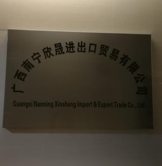 Verified China supplier - Guangxi Nanning Xinsheng Import & Export Trade Co., Ltd.