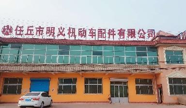 Verified China supplier - Renqiu Mingyi Motor Vehicle Parts Co., Ltd.