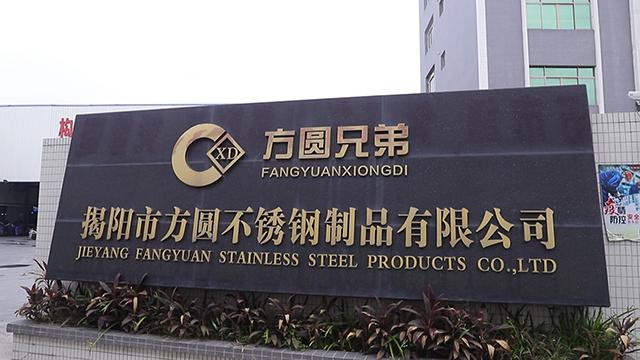 Verified China supplier - Jieyang Fangyuan Stainless Steel Products Co., Ltd.