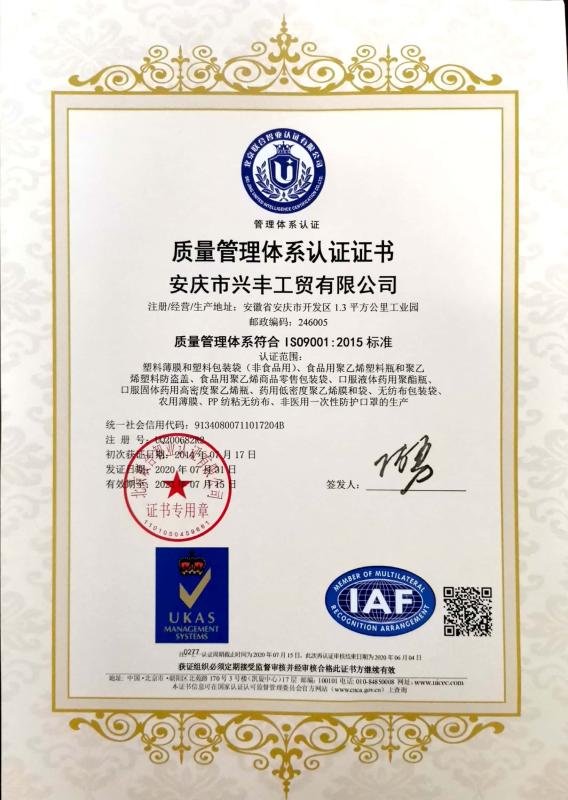 ISO9001 - Anqing Xingfeng Industrial & Trade Co., Ltd.