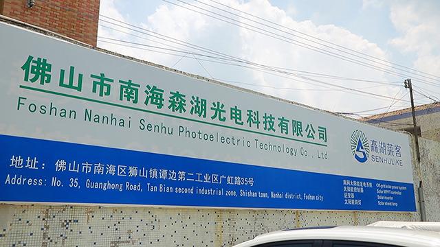 Verified China supplier - Foshan Nanhai Senhu Photoelectric Technology Co., Ltd.