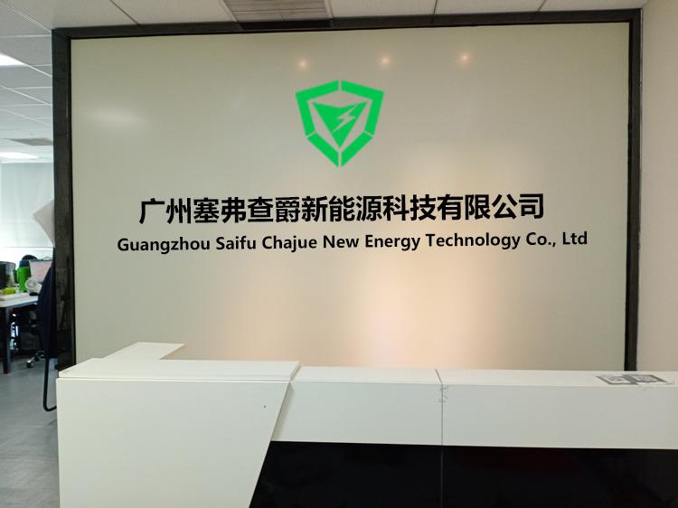 Verified China supplier - Guangzhou Safe Charger New Energy Technology Co., Ltd.