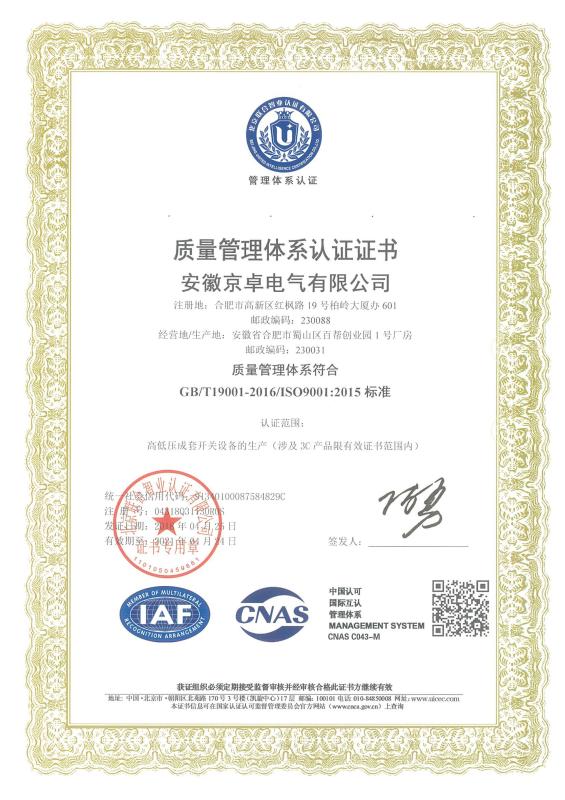 ISO9001 - Anhui Jingzhuo Hanhua Electronic Technology Co., Ltd.