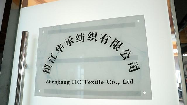 Verified China supplier - Zhenjiang HC Textile Co., Ltd.