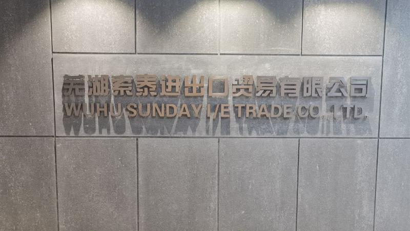 Verified China supplier - Wuhu Sunday I/E Trade Co., Ltd.