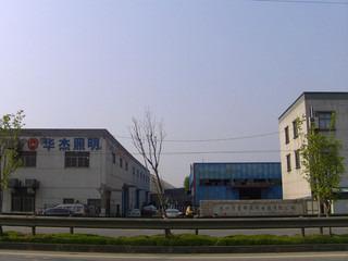 Verified China supplier - Suzhou Huajie Hardware Lighting Appliance Factory