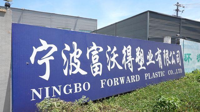 Verified China supplier - Ningbo Forward Plastic Co.,Ltd