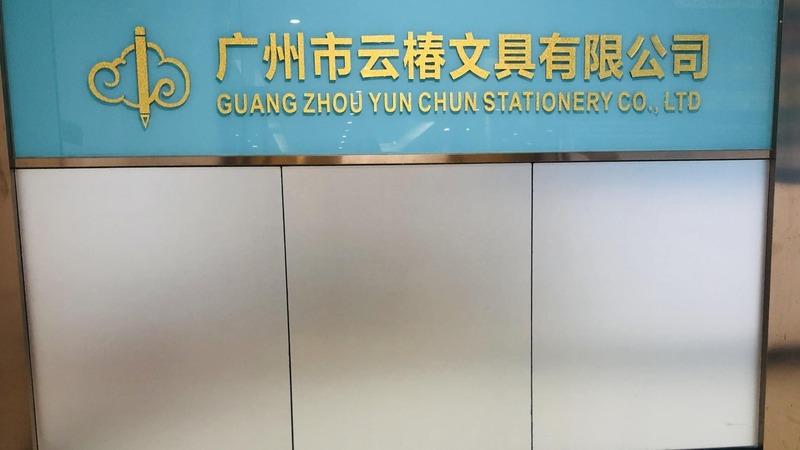 Verified China supplier - Guangzhou Yunchun Stationery Co., Ltd.